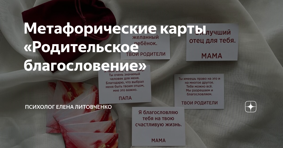 Метафорические карты Родительское благословение Психолог Елена Литовченко Дзен 7661