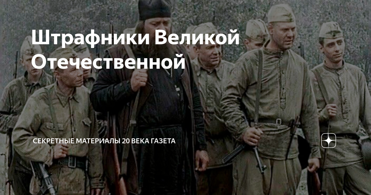 Штрафники Великой Отечественной | Секретные Материалы 20 века | Дзен
