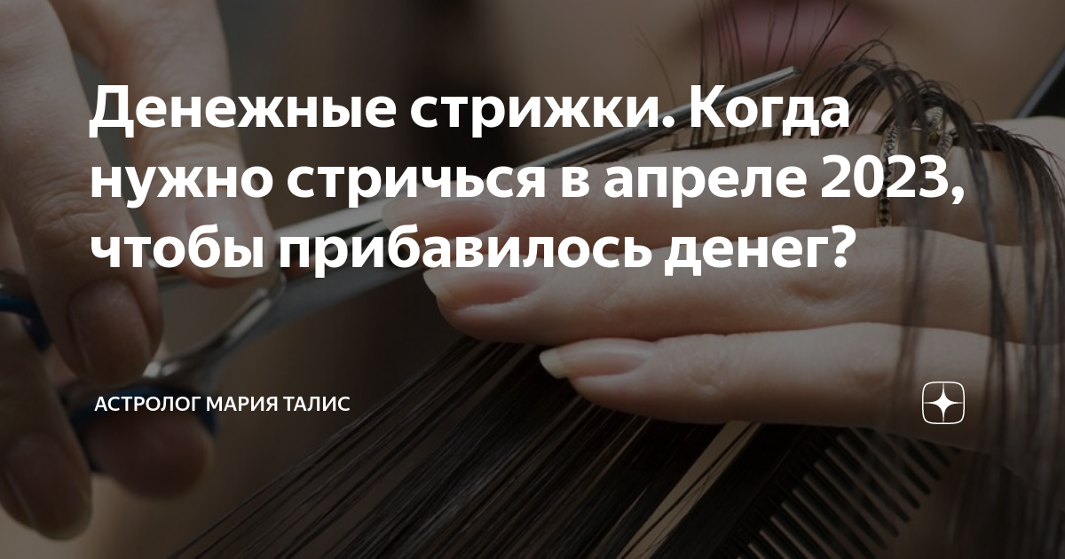 денежные стрижки в апреле