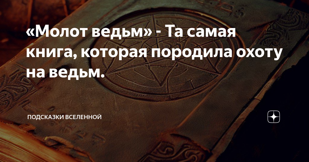 «Молот ведьм» - Та самая книга, которая породила охоту на ведьм ...