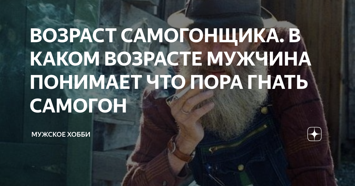 ВОЗРАСТ САМОГОНЩИКА. В КАКОМ ВОЗРАСТЕ МУЖЧИНА ПОНИМАЕТ ЧТО ПОРА ГНАТЬ ...