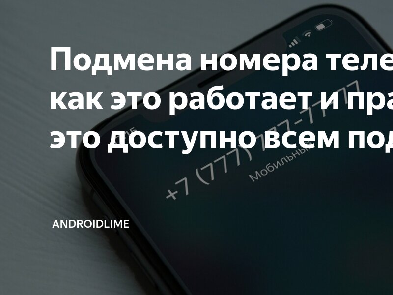 Подмена номера телефона для андроид