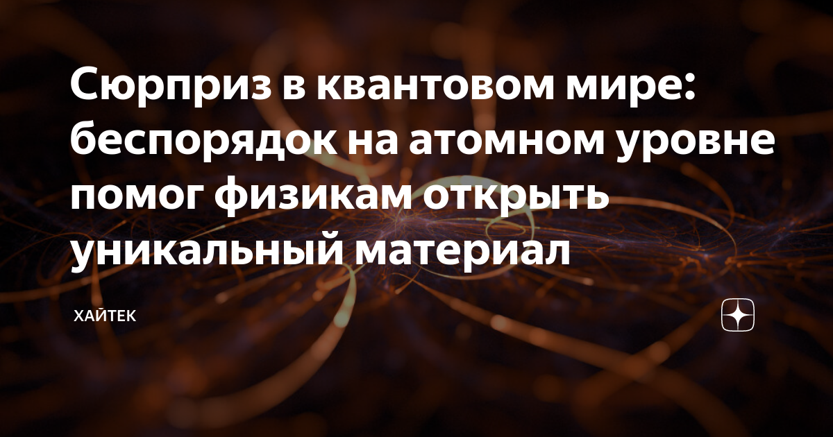 Сюрприз в квантовом мире: беспорядок на атомном уровне помог физикам ...