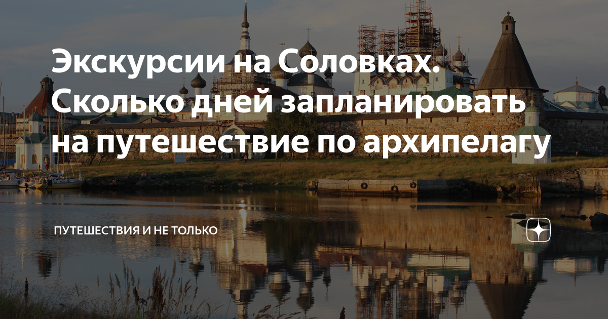 Экскурсии на Соловках. Сколько дней запланировать на путешествие по ...