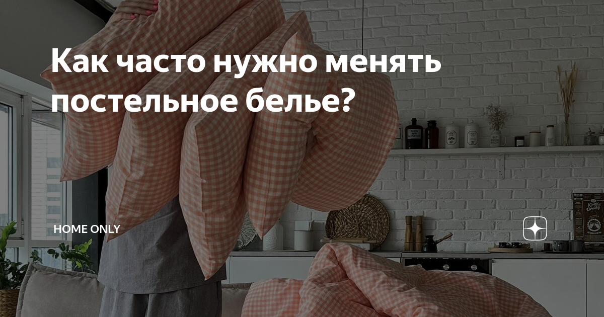 Как часто нужно менять постельное белье? | HOME ONLY | Дзен