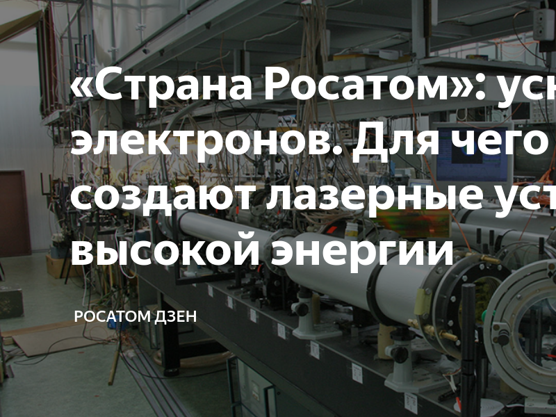 «Страна Росатом»: ускорители электронов. Для чего в НФЦМ создают ...