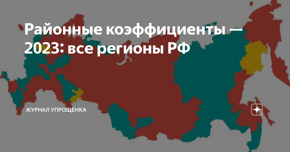 Районный коэффициент по регионам 2024