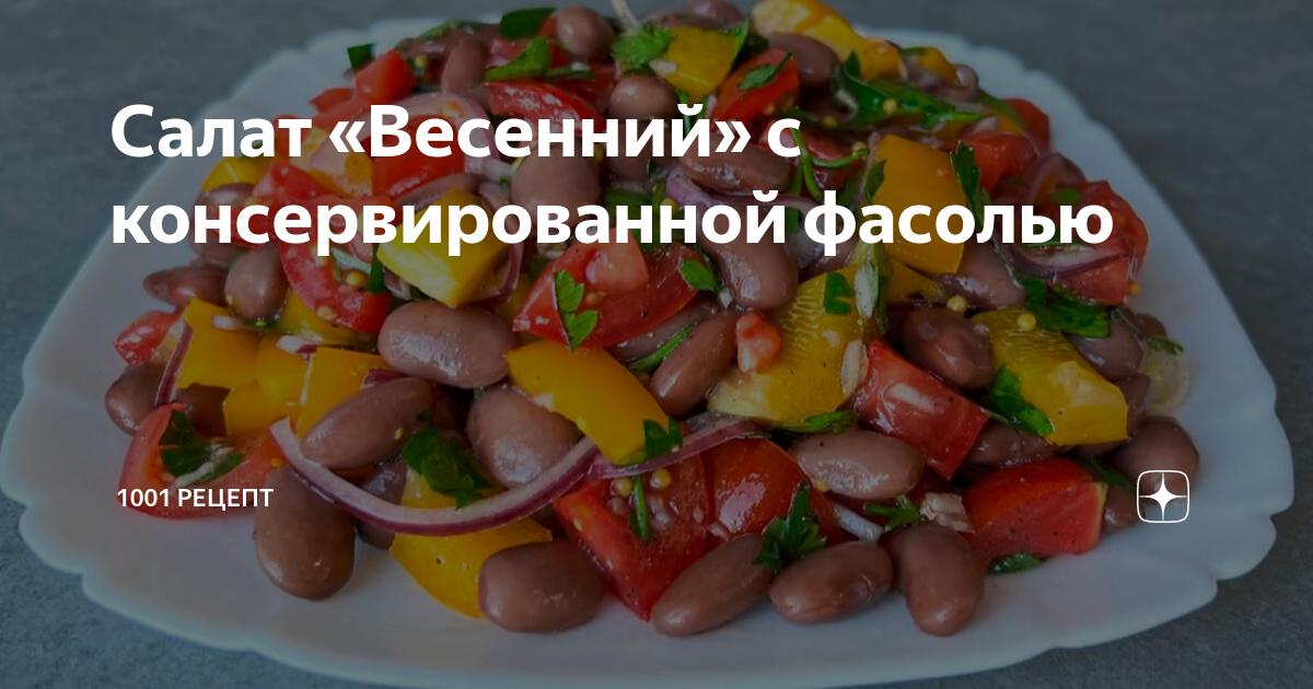 Весенний салат с фасолью и курицей