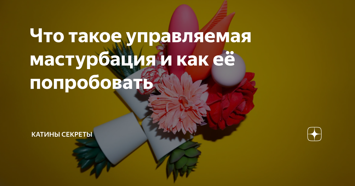 Что такое управляемая мастурбация и как её попробовать | Катины секреты ...