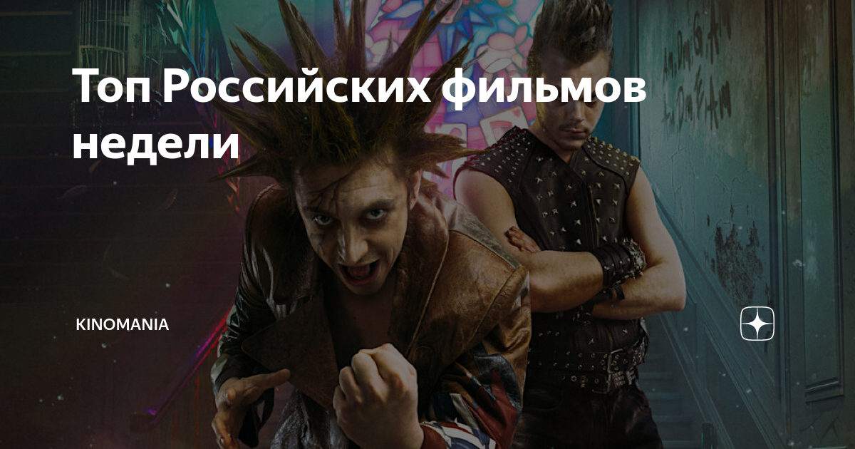 Топ Российских фильмов недели | Kinomania | Дзен