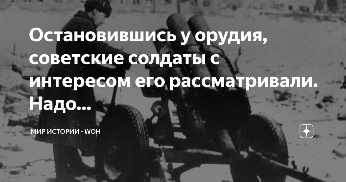 Остановившись у орудия, советские солдаты с интересом его рассматривали ...