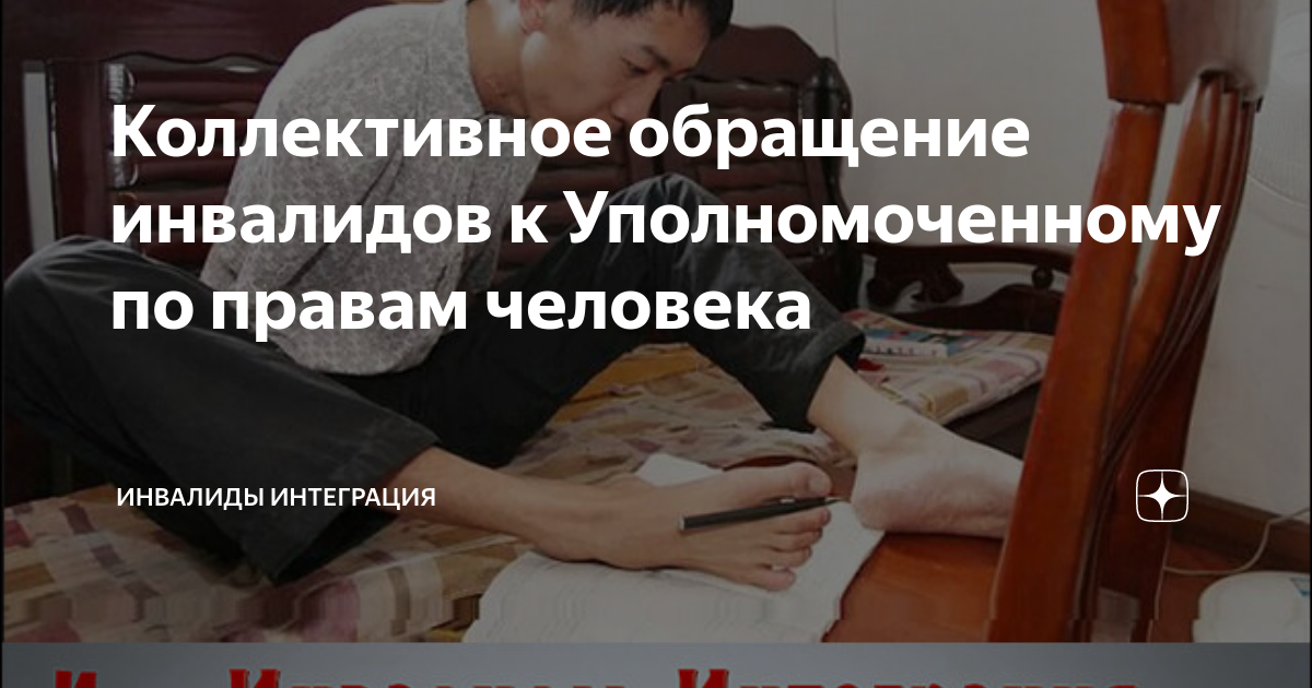 Коллективное обращение инвалидов к Уполномоченному по правам человека ...