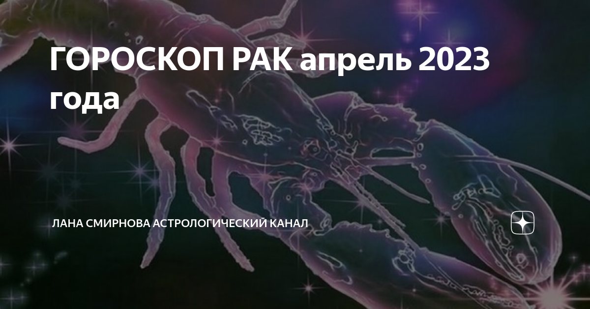 Гороскоп рак 2023 перл