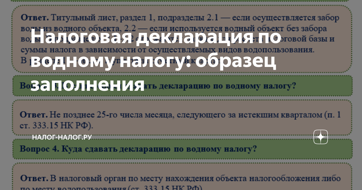 Водный налог образец заполнения декларации