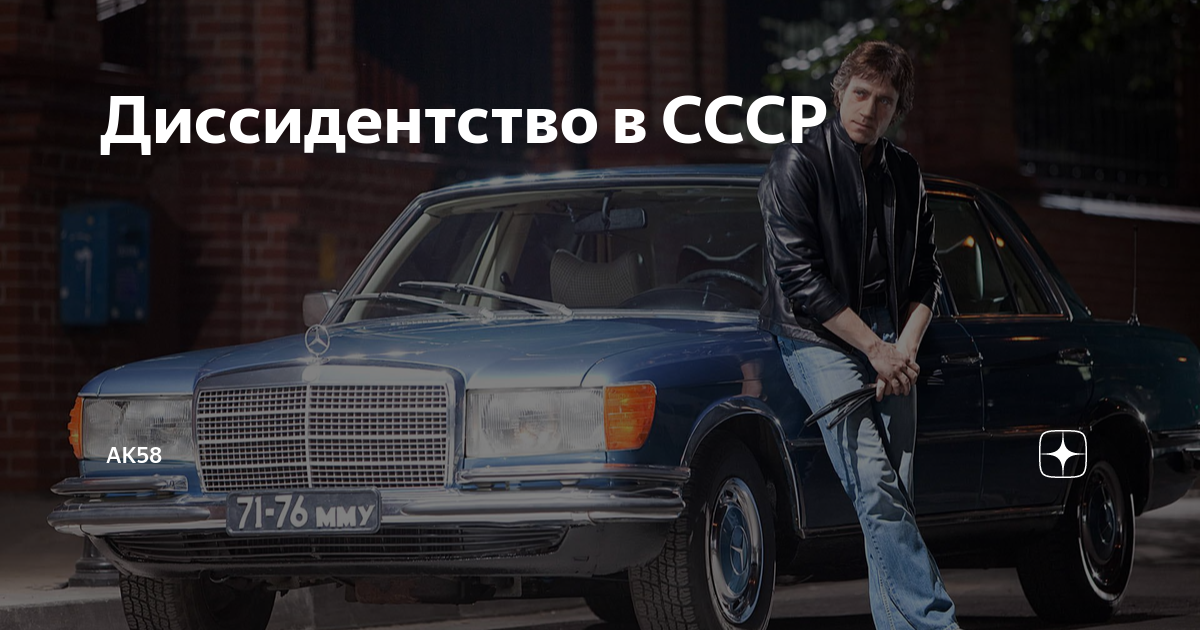 Диссидентство в СССР | ак58 | Дзен