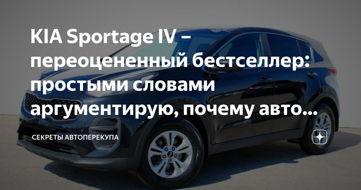 KIA Sportage IV – переоцененный бестселлер: простыми словами ...