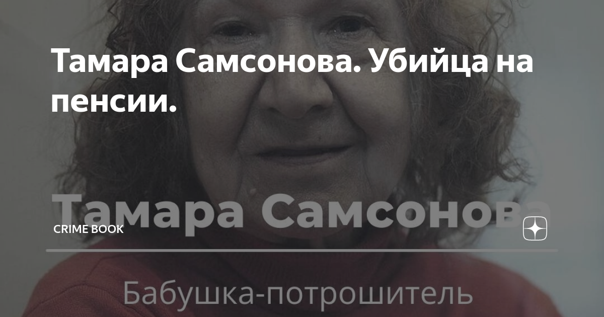 Тамара Самсонова. Убийца на пенсии. | Crime Book | Дзен