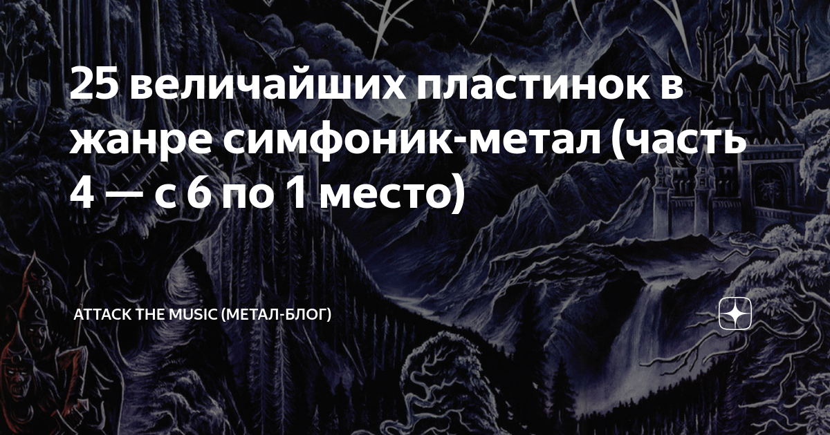 25 величайших пластинок в жанре симфоник-метал (часть 4 — с 6 по 1 ...