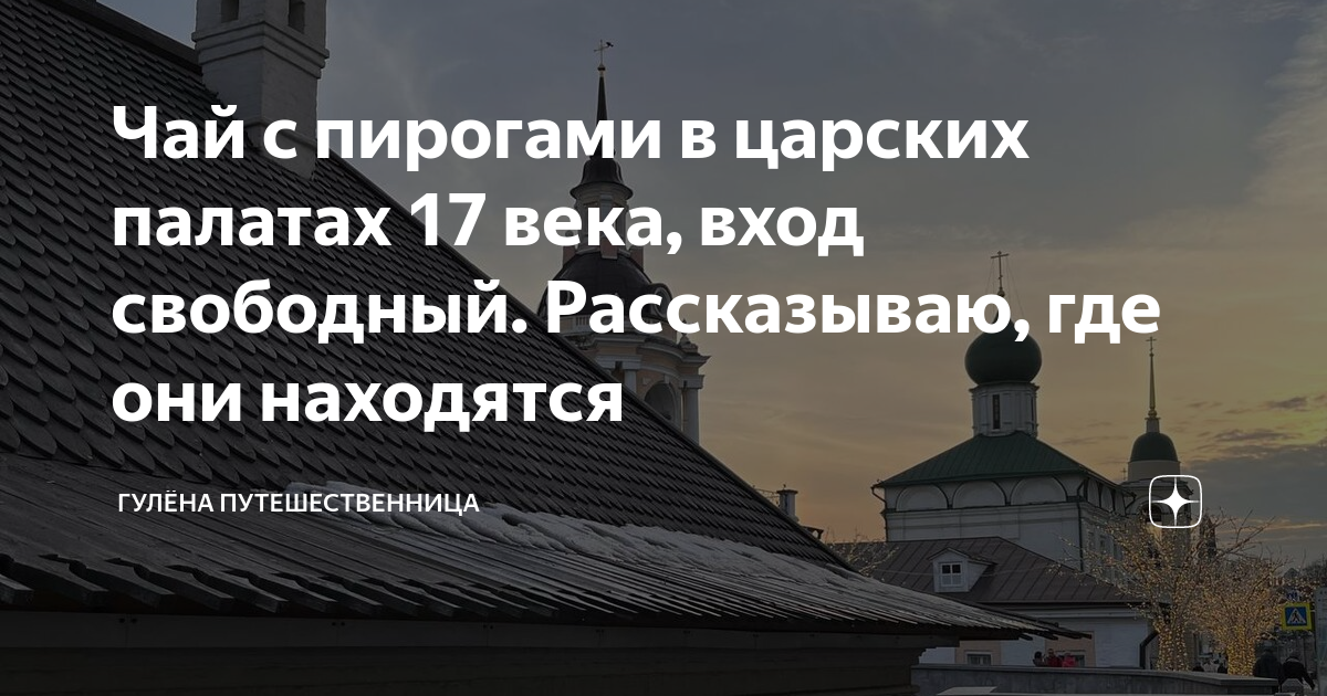 Чай с пирогами в царских палатах 17 века, вход свободный. Рассказываю ...