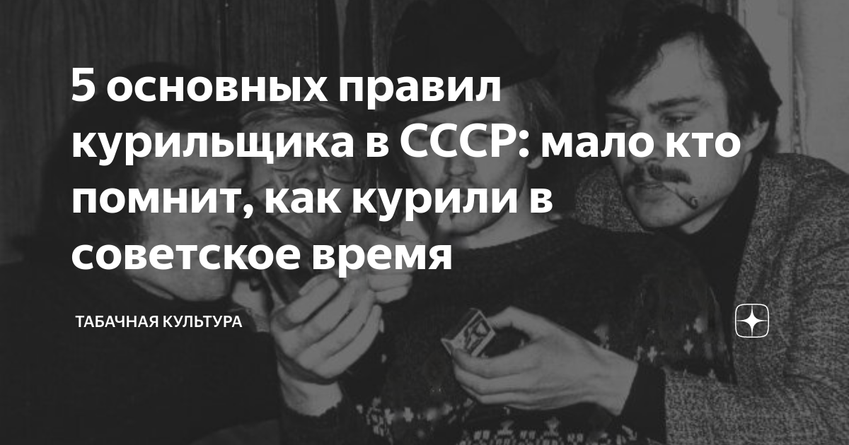 5 основных правил курильщика в СССР: мало кто помнит, как курили в ...