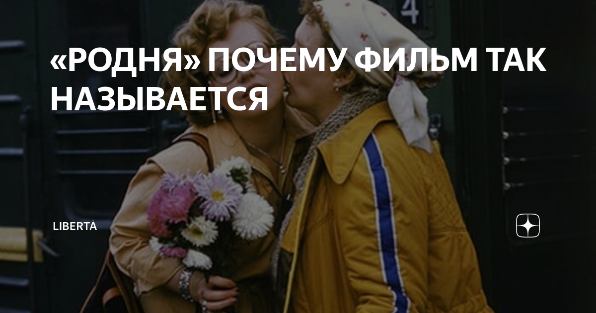 Цитаты про родственников. Почему родня. Почему родня. Человек социальное существо. Родственники это группа людей.