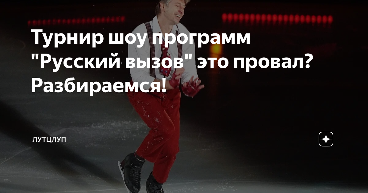 Турнир шоу программ русский вызов. Шоу на льду. фигуристка на льду. алексей ягудин шоу программа. алексей ягудин русский вызов.