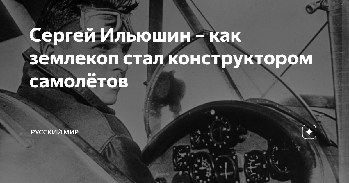 Сергей Ильюшин – как землекоп стал конструктором самолётов | Русский ...