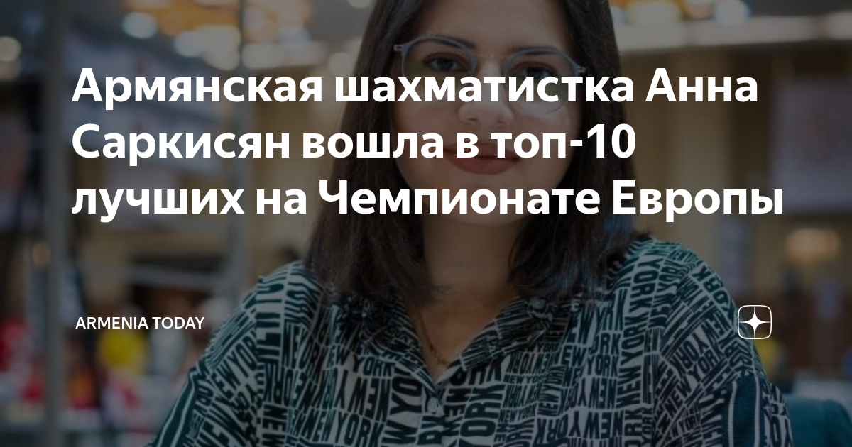 Армянская шахматистка Анна Саркисян вошла в топ-10 лучших на Чемпионате ...