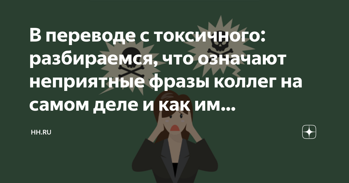 В переводе с токсичного: разбираемся, что означают неприятные фразы ...