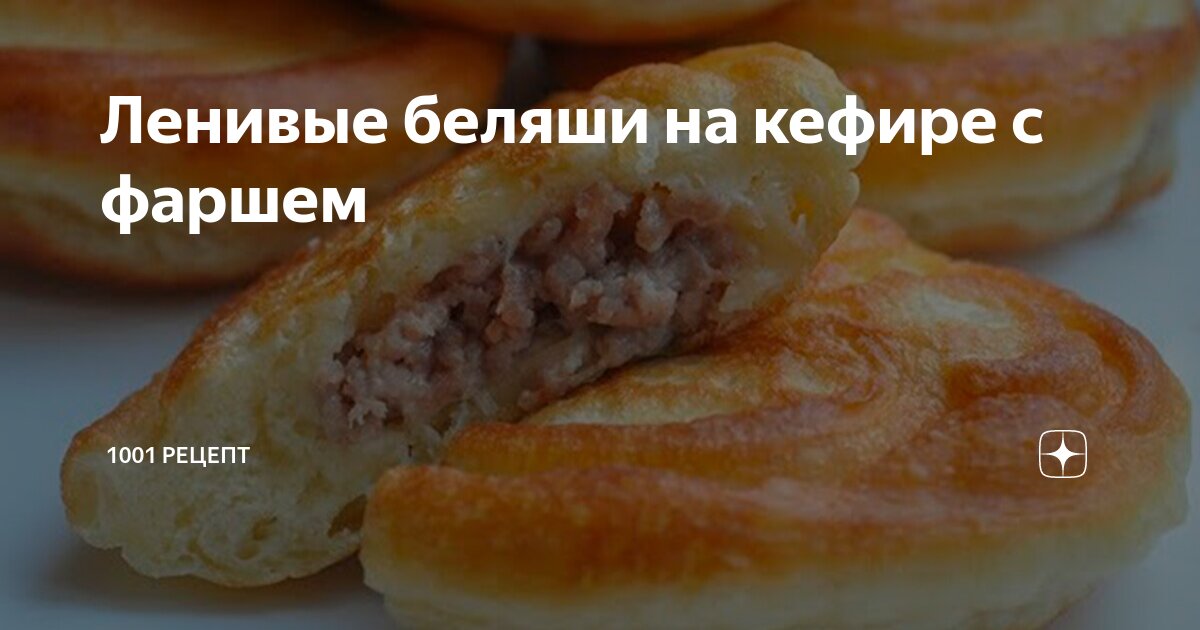 Беляши с мясом на кефире (без дрожжей) — рецепт с фото пошагово