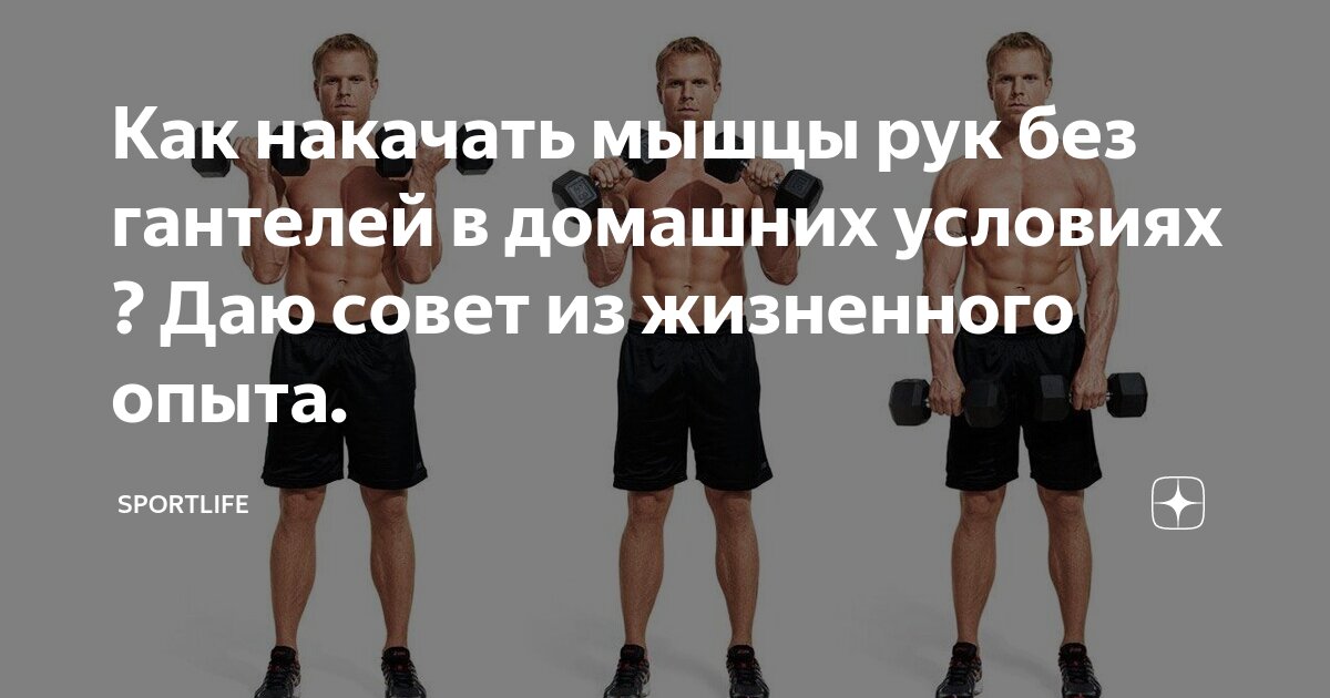 Как накачать руки в домашних условиях – тренировка рук дома - Блоги - autokoreazap.ru