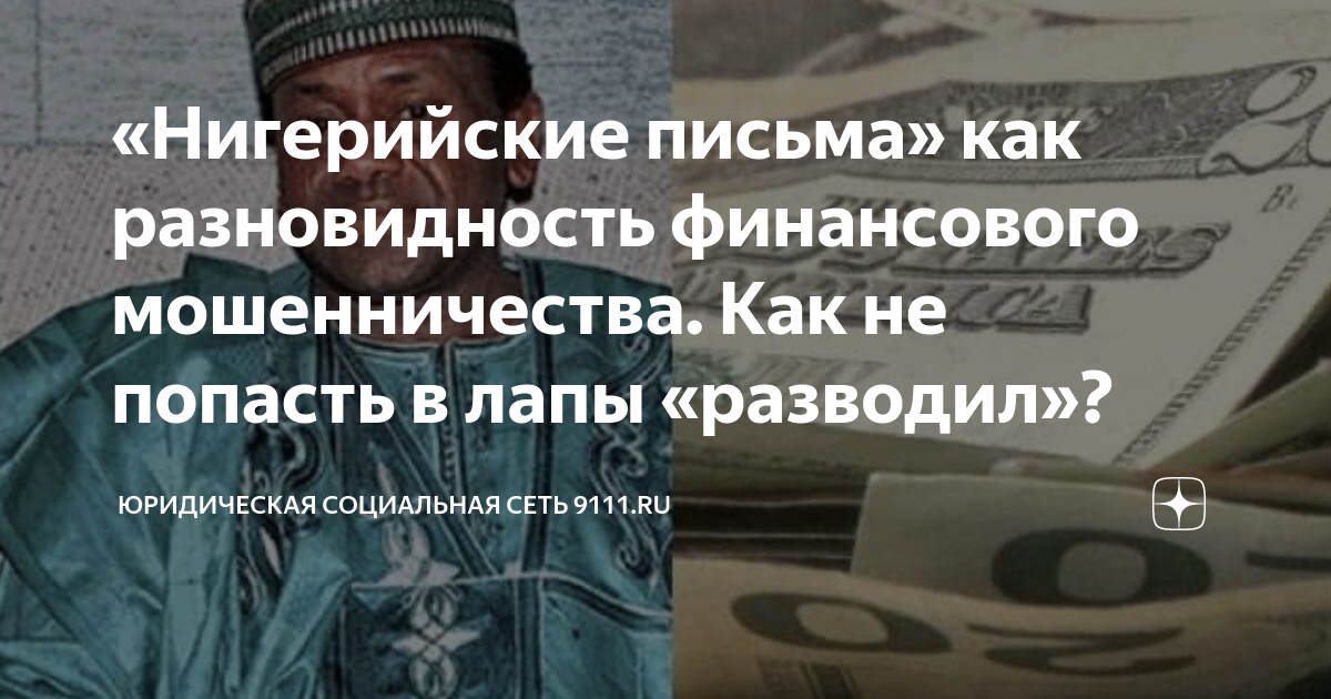 «Нигерийские письма»: щедрые обещания африканских комбинаторов