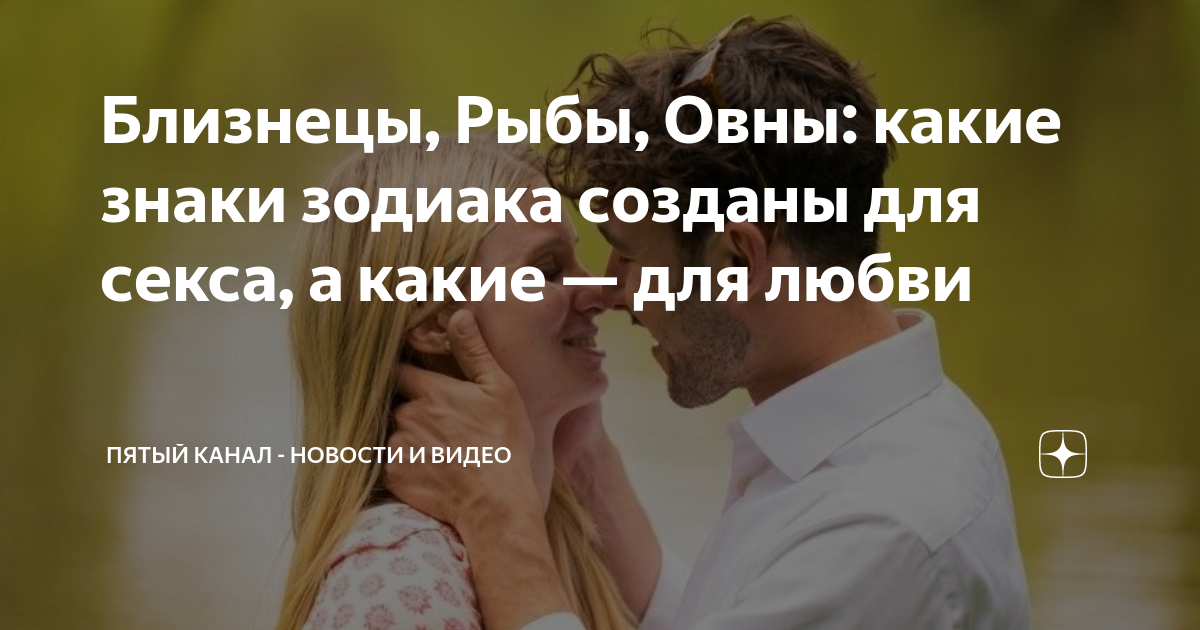 Близнецы, Рыбы, Овны: какие знаки зодиака созданы для секса, а какие ...