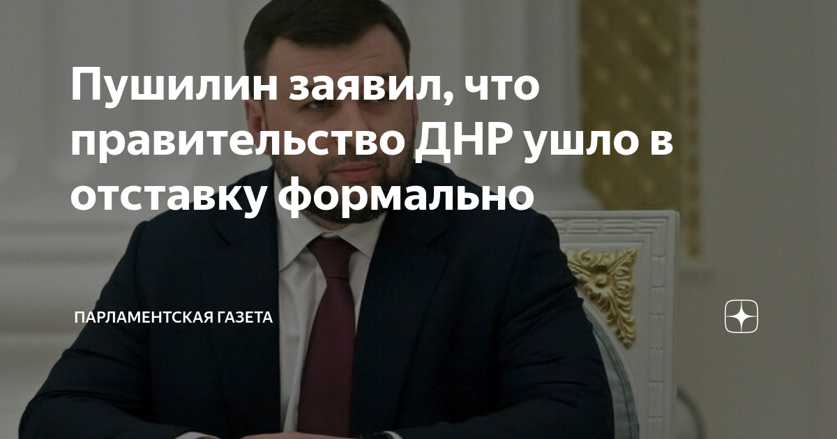 Правительство ушло в отставку. Как уходит в отставку правительство. Когда правительство уходит в отставку. Кто ушел в отставку из правительства.