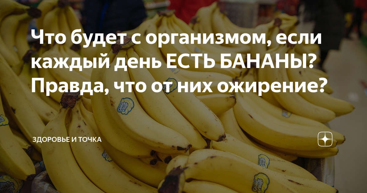 Что будет если есть бананы каждый день. Что если есть каждый день бананы. Банан от давления. Правда о бананах. Можно есть бананы после операции