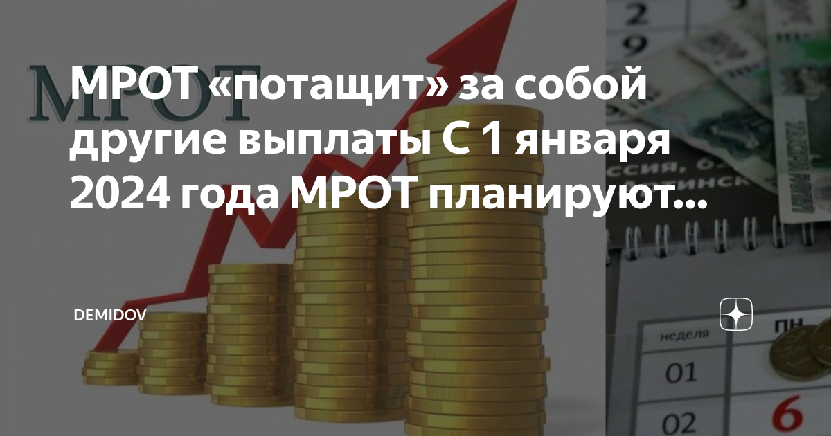 Какой будет мрот с 1 января 2024