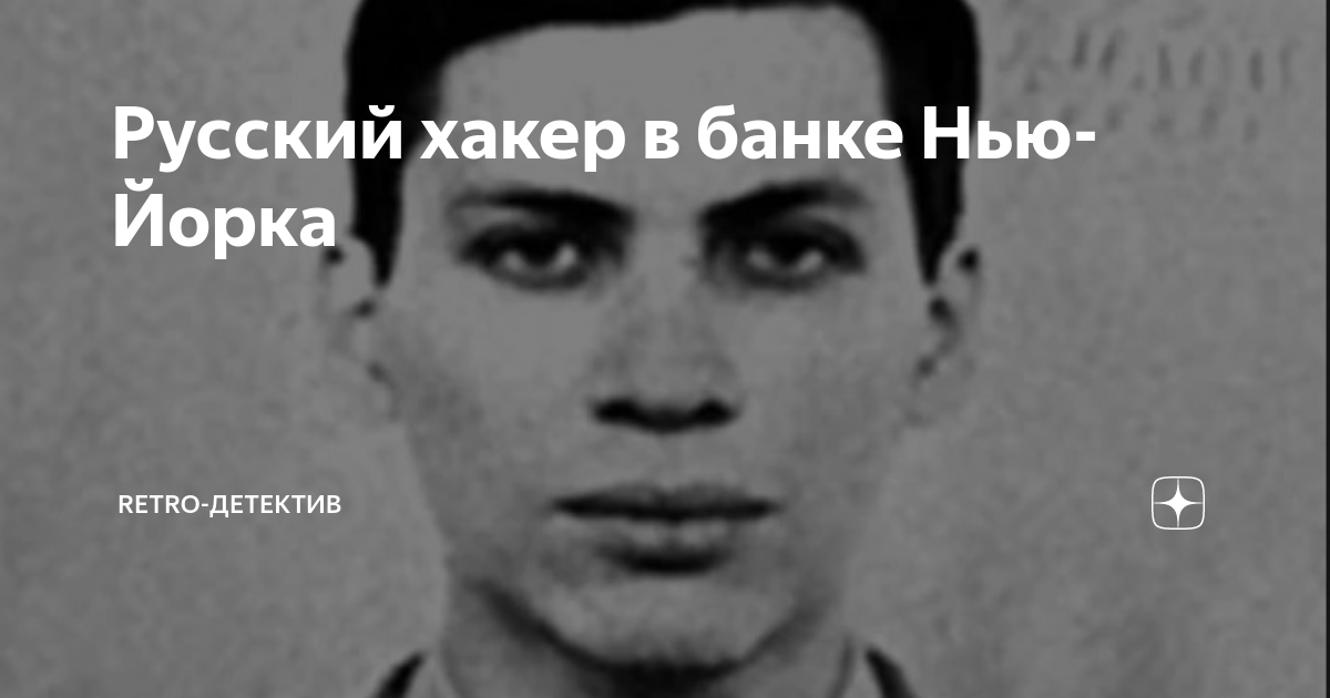 Русский хакер в банке Нью-Йорка | Retro-детектив | Дзен