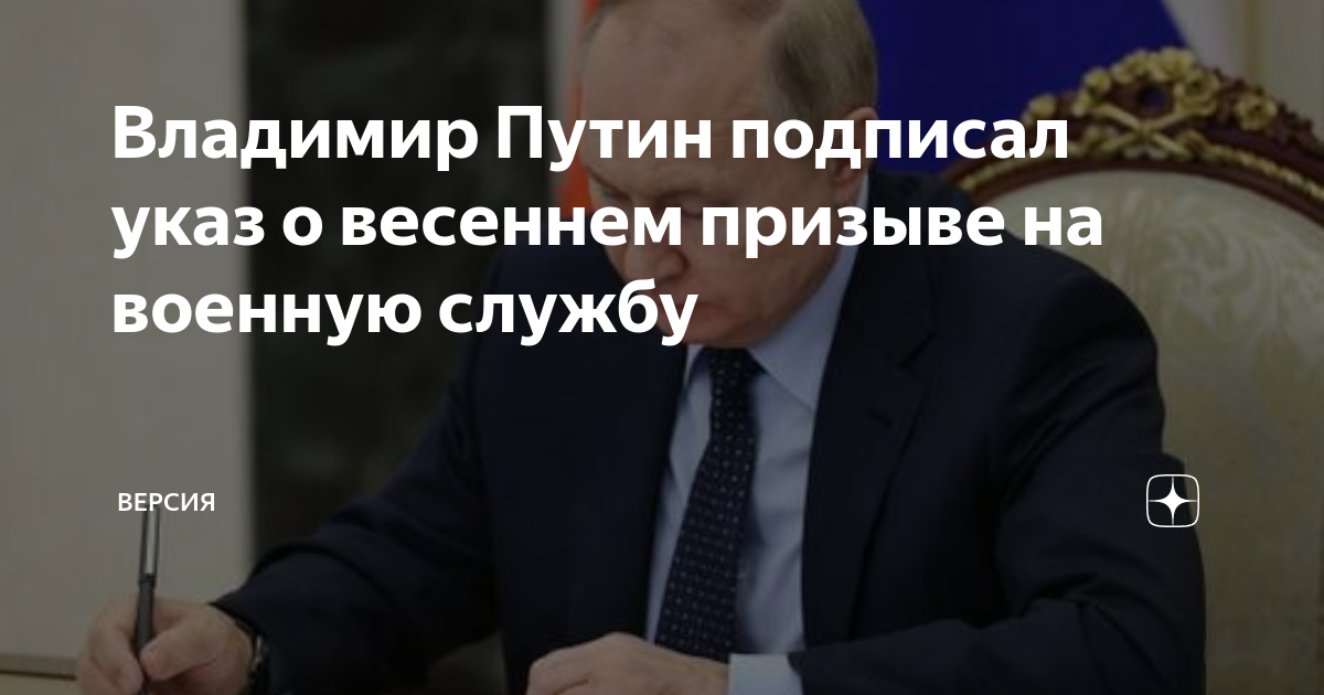 Подписан указ о весеннем призыве. Выступление Путина вблизи. Приказ Путина. Указ Путина об увольнении