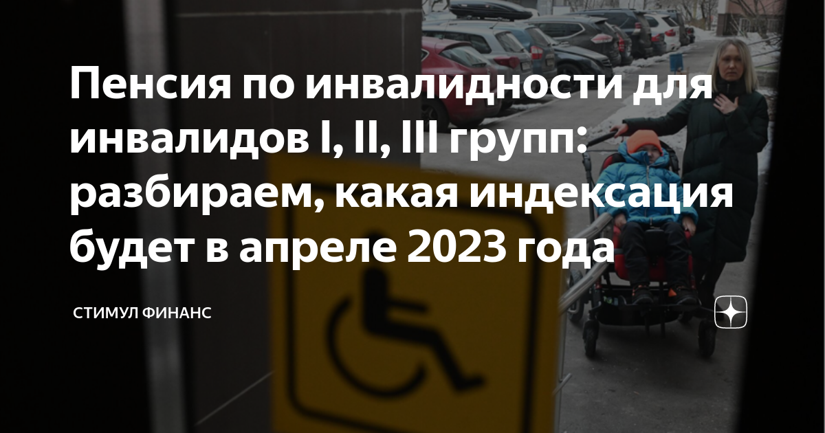 Пенсия инвалидам детства 3 группы. Пенсионное обеспечение инвалидов. Инвалид 3 группы. Индексация пенсий. Пенсионный Возраст инвалидов 3 группы