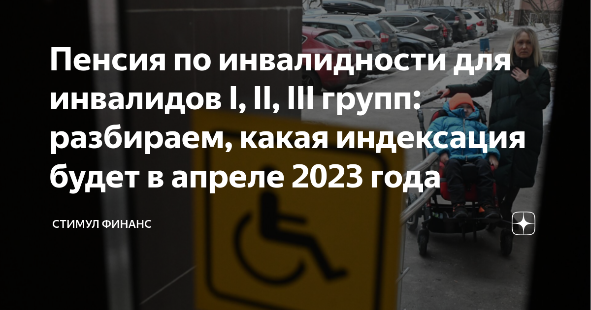 Пенсия инвалидов 2023 году