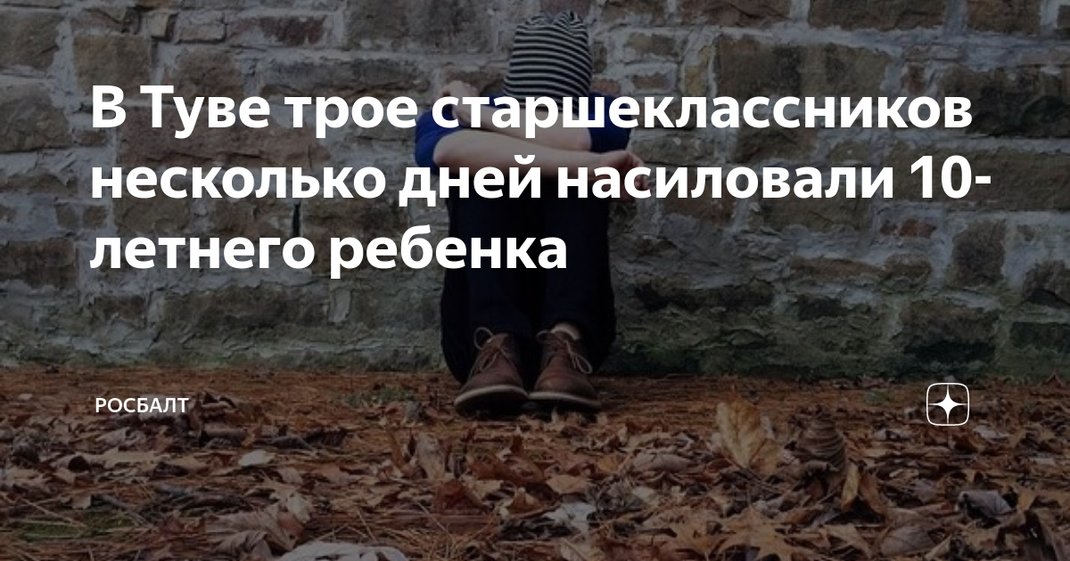 Тува мальчик 10 лет. В Туве старшеклассники. 24 апреля день насильников