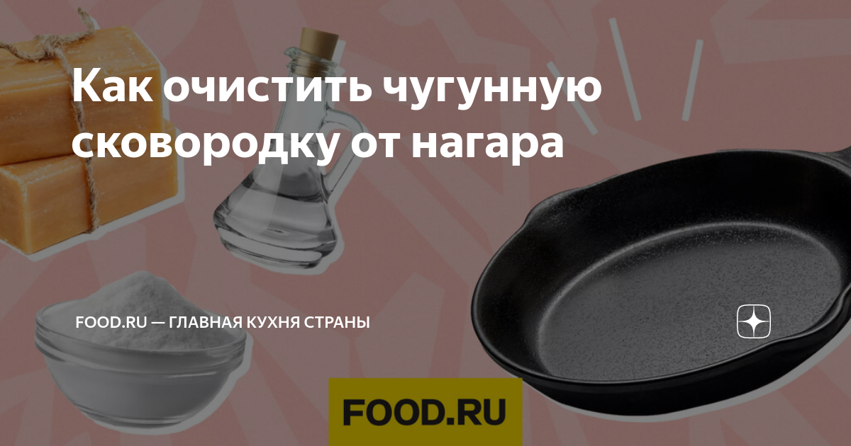 Как отмыть сковороду от нагара и жира в домашних условиях?