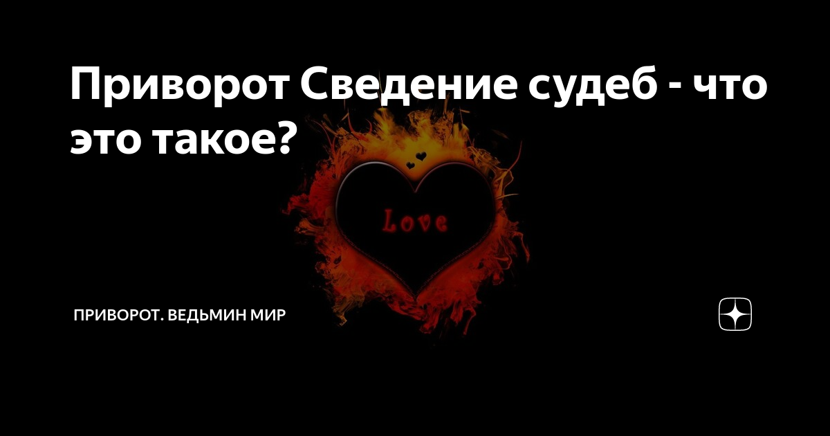 ОБРЯД СОЕДИНЕНИЕ СУДЕБ