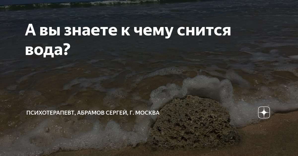 Приснилась вода. Если снится вода. К чему снится водяной. Сонник вода.