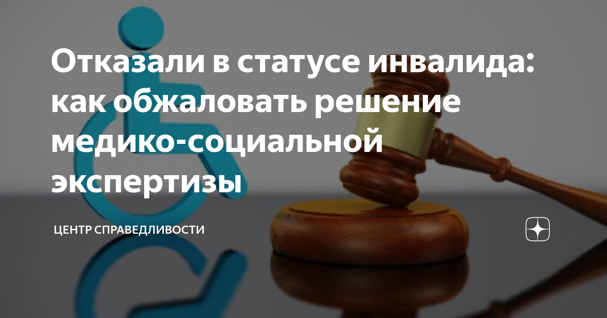Отказали в статусе инвалида: как обжаловать решение медико-социальной ...