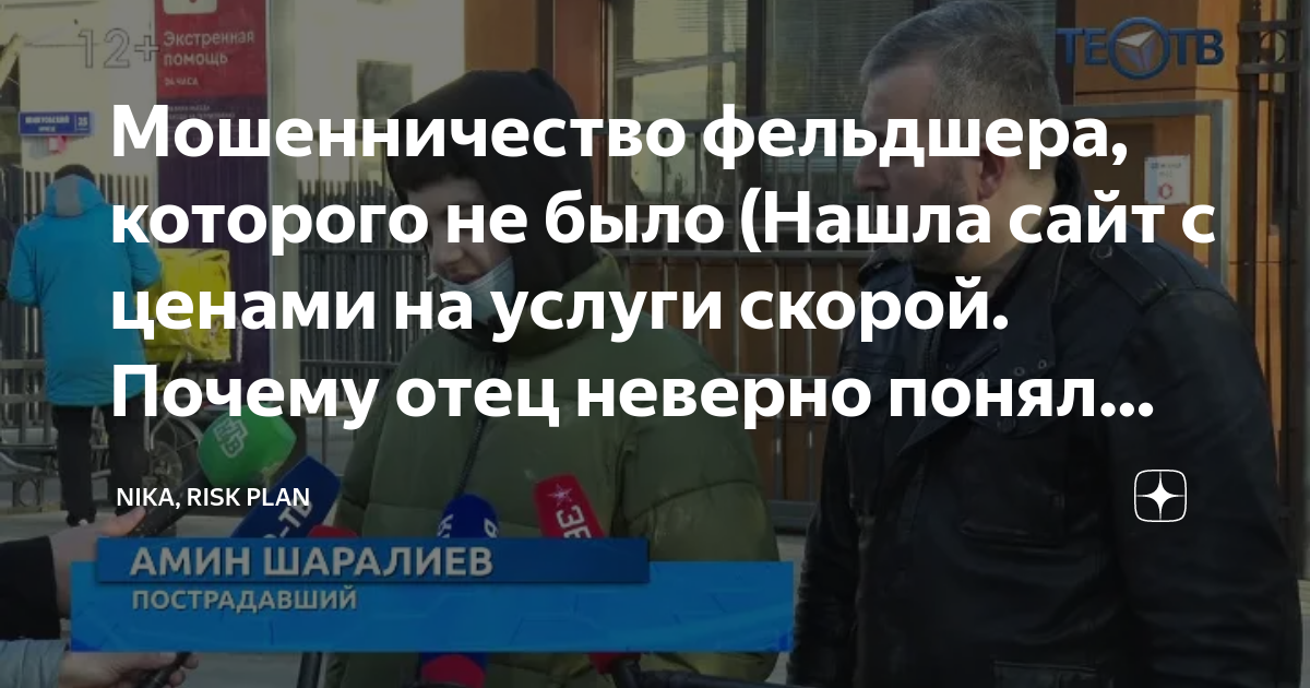 Мошенничество фельдшера, которого не было (Нашла сайт с ценами на ...