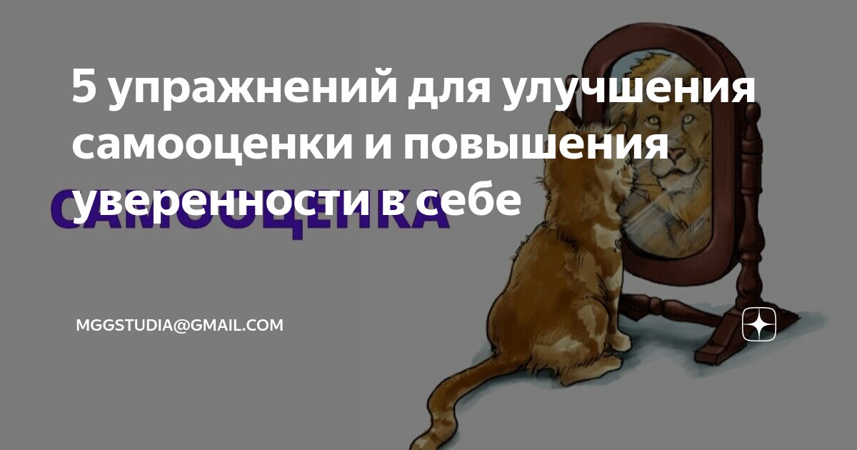 5 упражнений для улучшения самооценки и повышения уверенности в себе ...