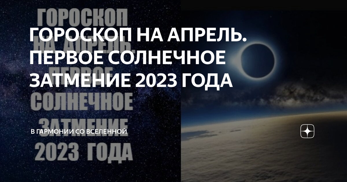 Солнечное затмение в 2023 году