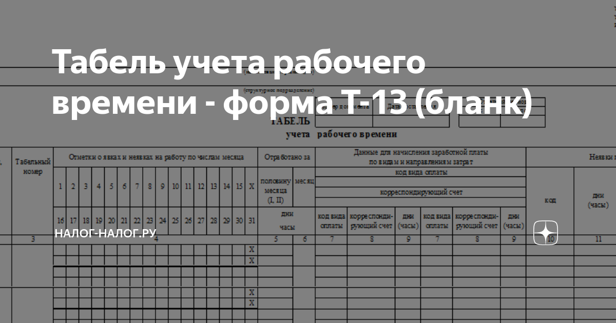 Пример заполненного табеля учета рабочего времени т-13. 0301008 табель учета рабочего времени. Табель т-13. Как заполнять табель учета рабочего времени. Табель т12 и т13.