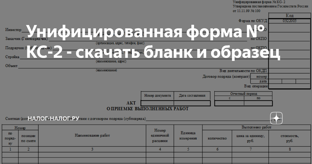 Унифицированная форма № КС-2 - скачать бланк и образец | Налог-налог.ру ...